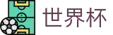 2026世界杯竞猜中心(World Cup)官方中文网
